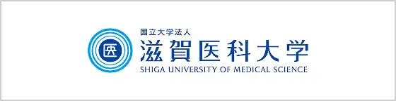 滋賀医科大学