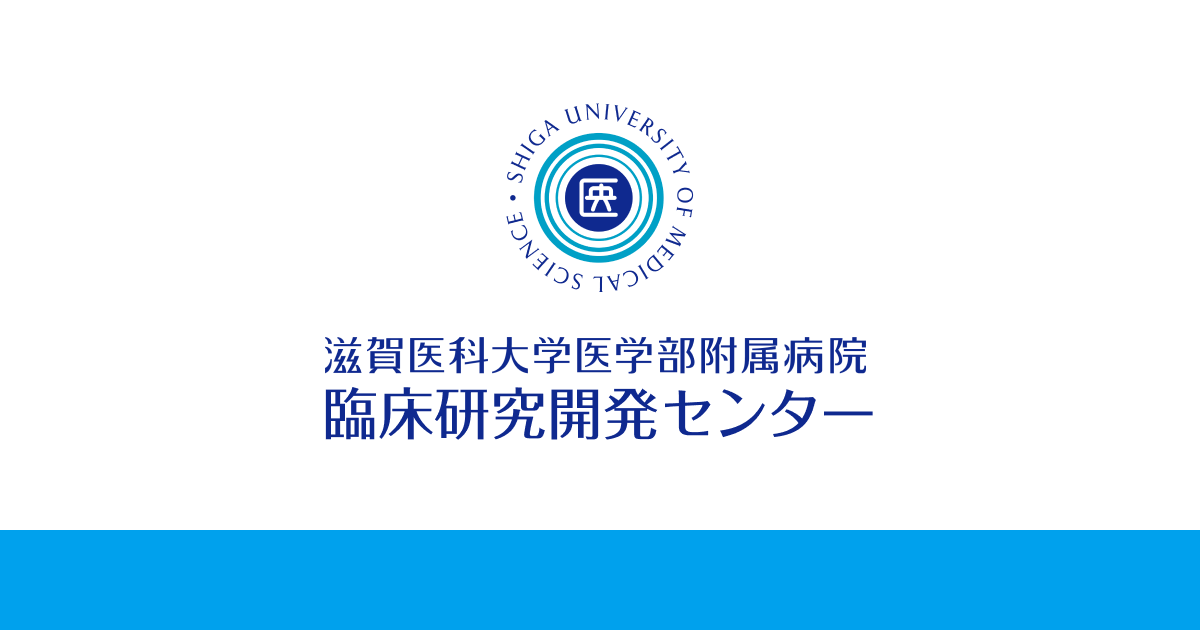 お知らせ - 滋賀医科大学医学部附属病院 臨床研究開発センター